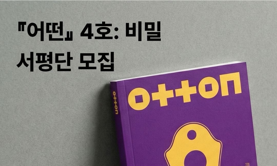 교보문고와 독자가 함께 만들어가는 잡지 『어떤』