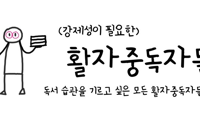 활자중독자들 모임 대표 이미지