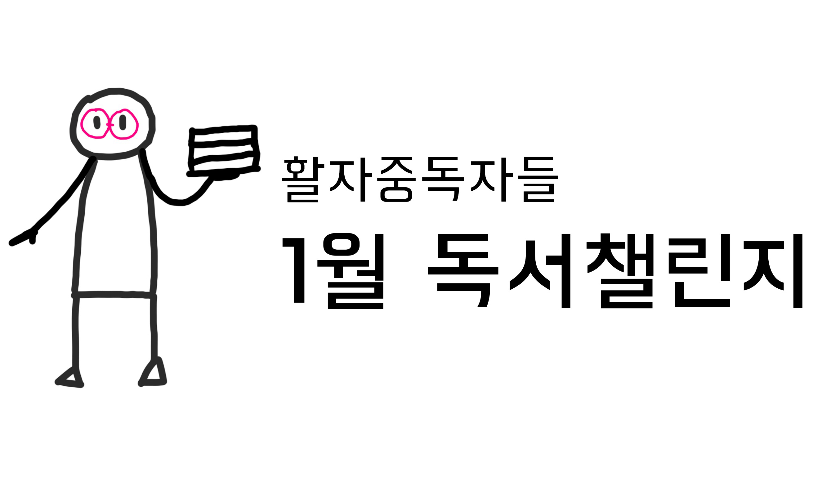 활자중독자들 ) 1월 독서 챌린지 모임 대표 이미지
