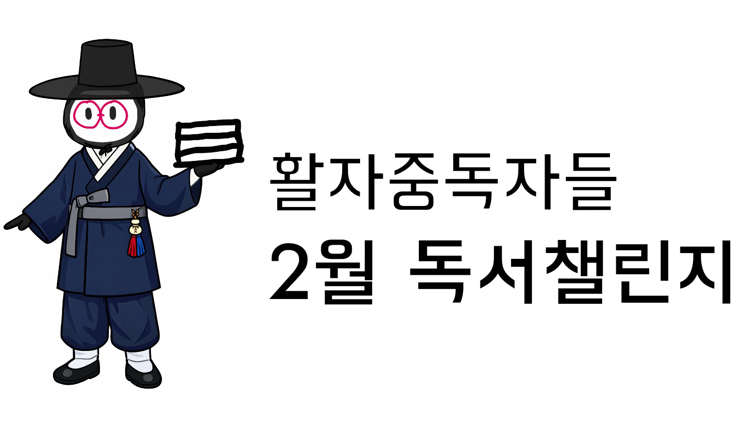 활자중독자들 ) 2월 독서챌린지🔥 모임 대표 이미지