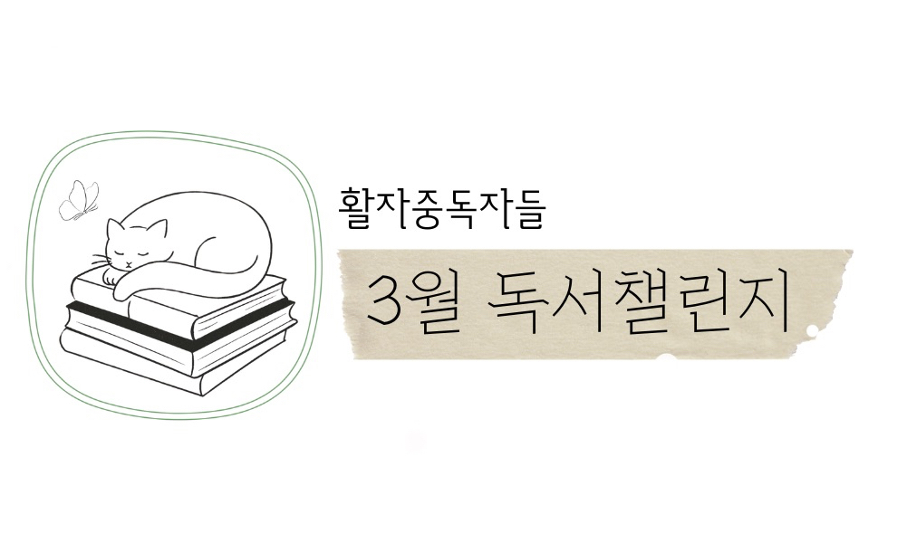 활자중독자들 ) 3월 독서챌린지 🌿 모임 대표 이미지