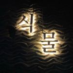매운너구리
