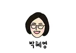 박혜영