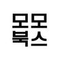 모모북스