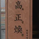 고정환독립서점