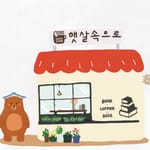 햇살속으로