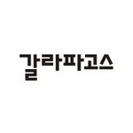 도서출판 갈라파고스