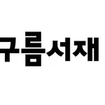 구름서재 출판사