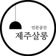 제주살롱
