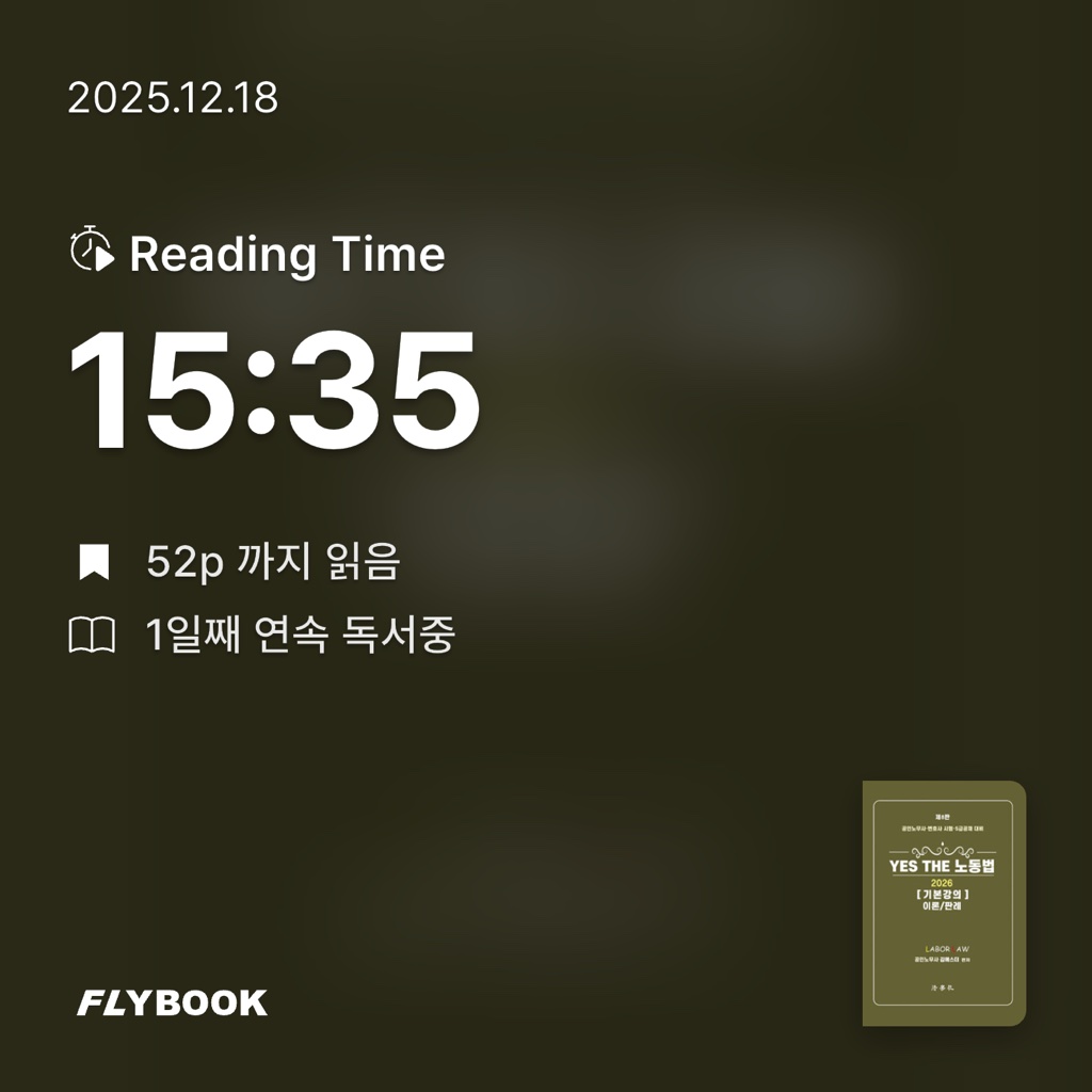 정종웅님의 2026 YES THE 노동법 기본강의 이론/판례 게시물 이미지