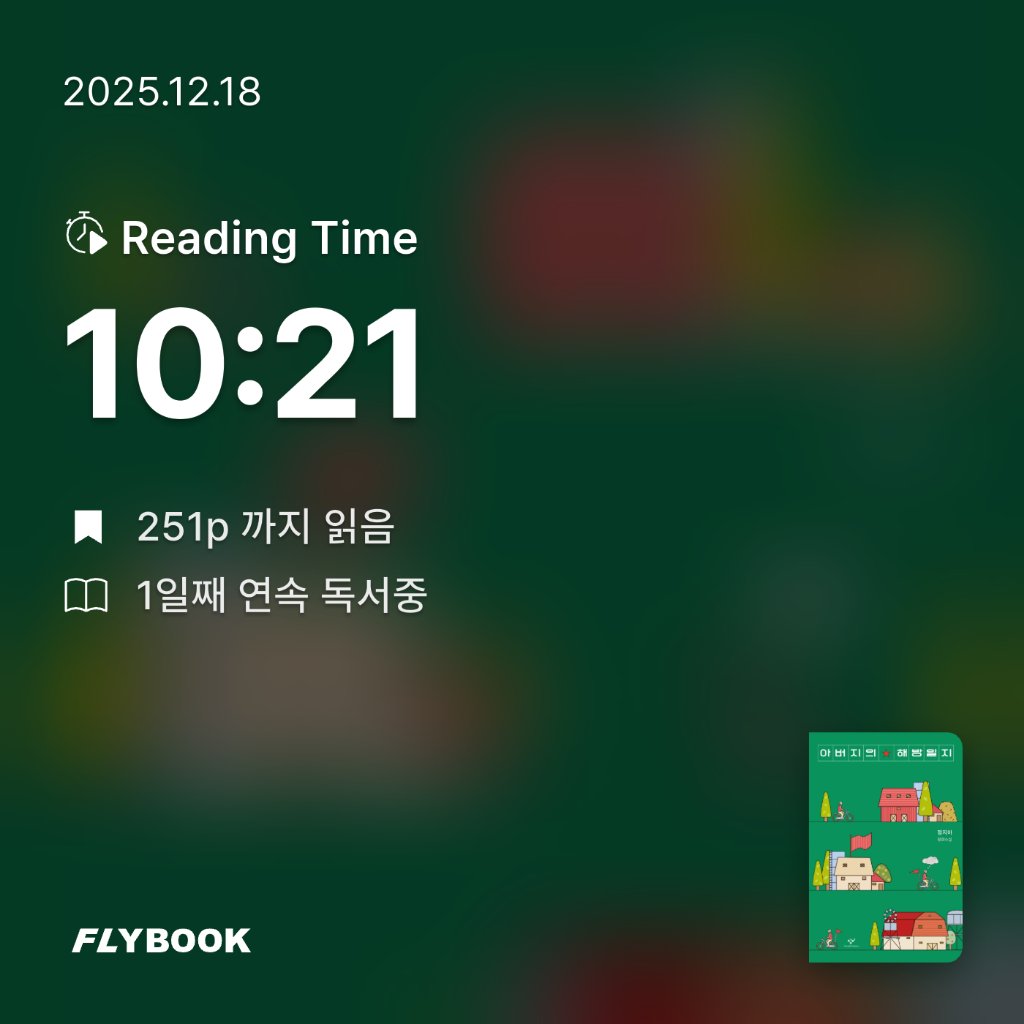 몽글님의 아버지의 해방일지 게시물 이미지