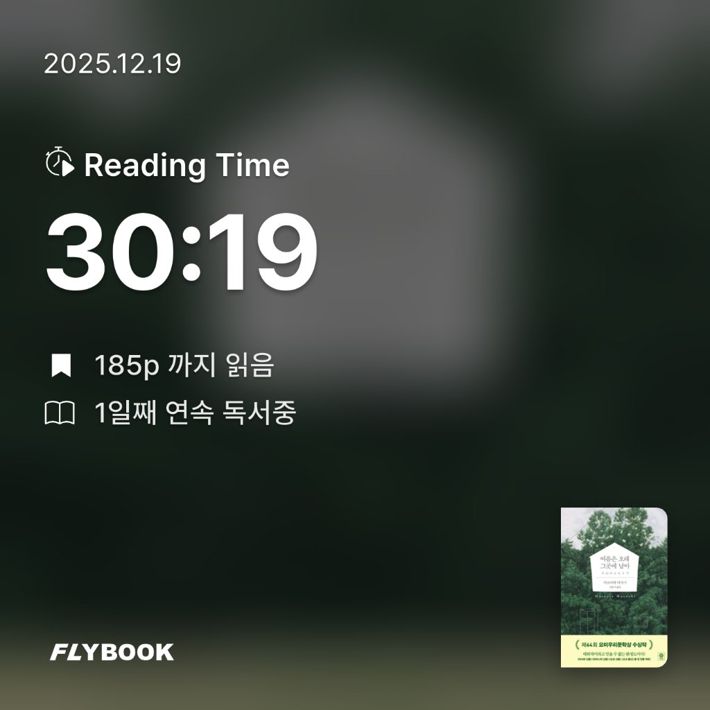 모든것님의 여름은 오래 그곳에 남아 게시물 이미지