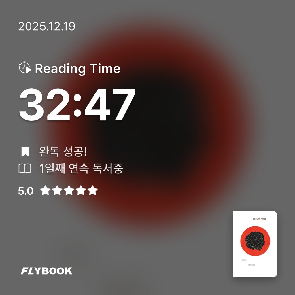 유딩님의 살인자의 기억법 게시물 이미지