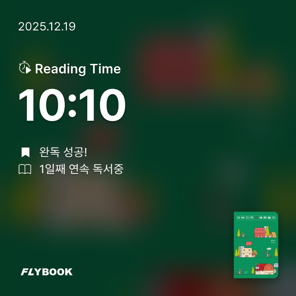 몽글님의 아버지의 해방일지 게시물 이미지