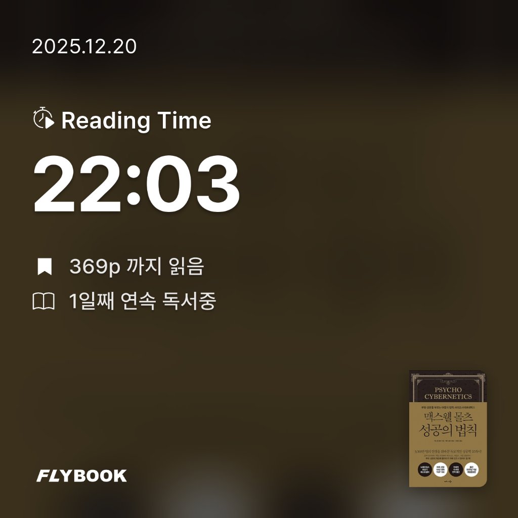 나준호님의 맥스웰 몰츠 성공의 법칙 게시물 이미지