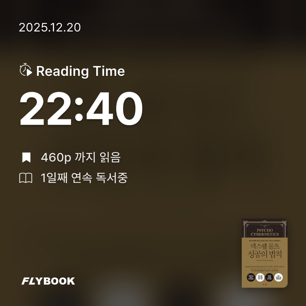 나준호님의 맥스웰 몰츠 성공의 법칙 게시물 이미지