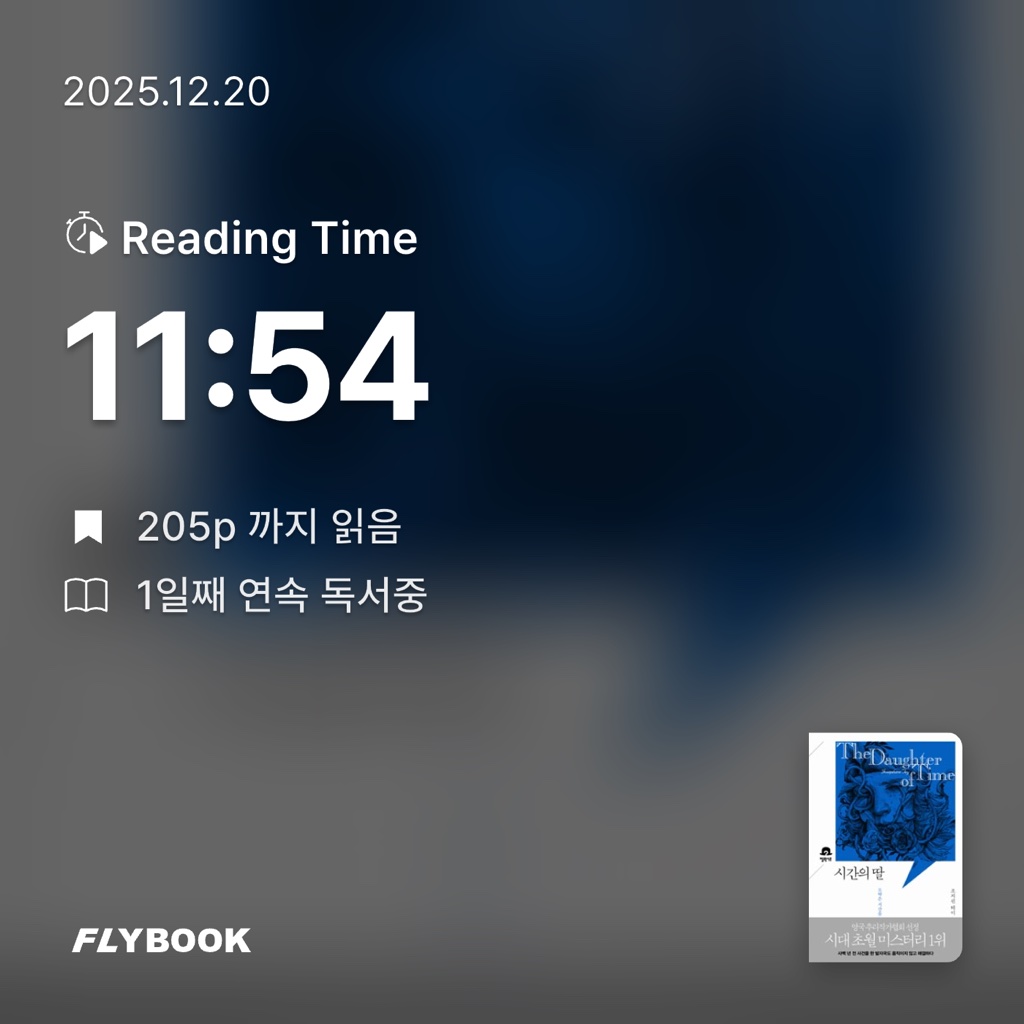 유지현님의 시간의 딸 게시물 이미지