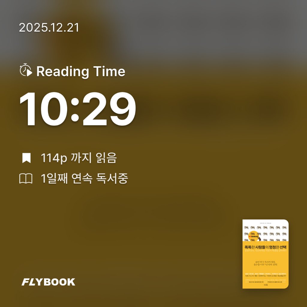 김민철님의 똑똑한 사람들의 멍청한 선택 게시물 이미지