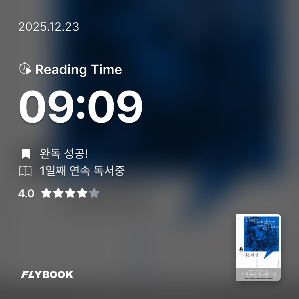 유지현님의 시간의 딸 게시물 이미지