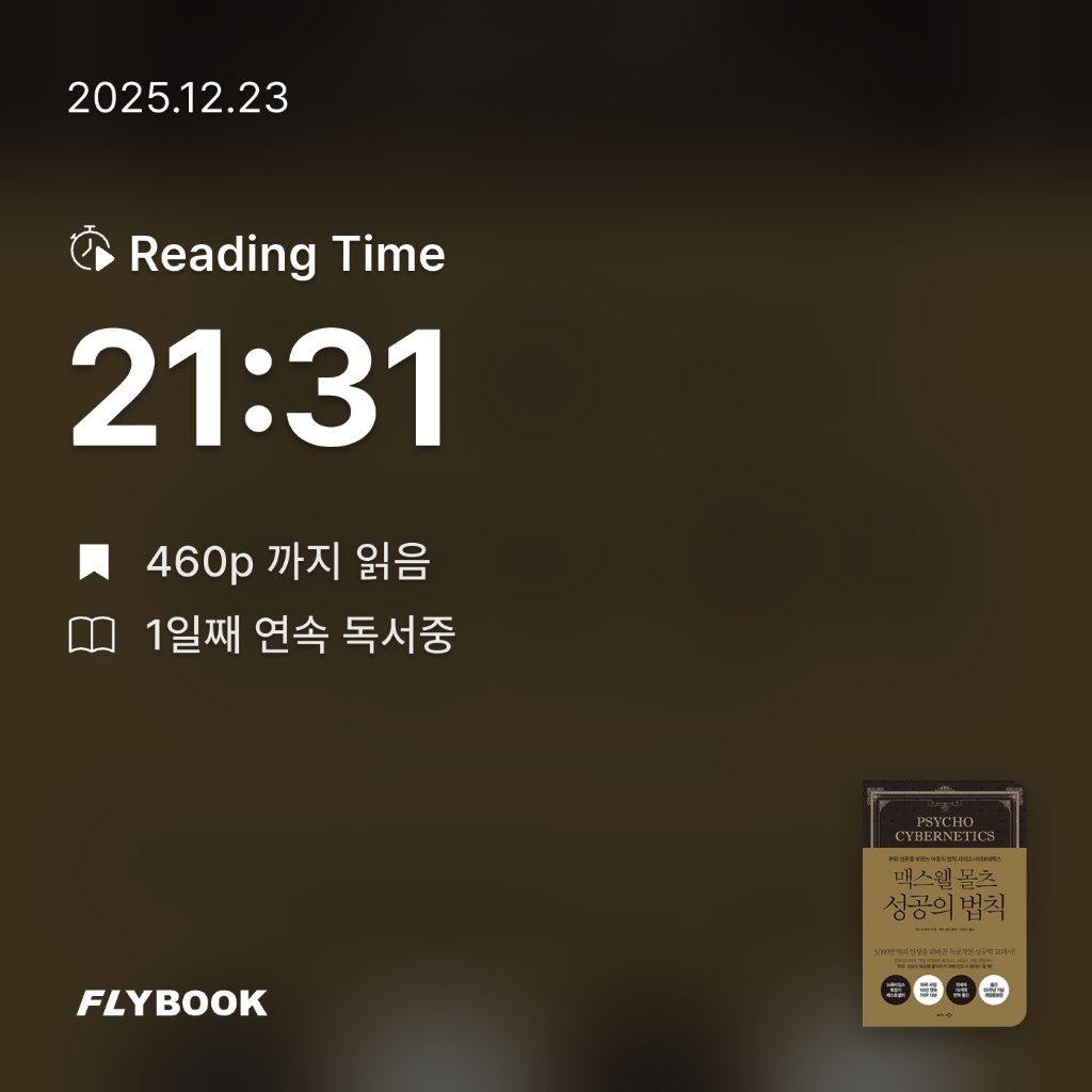 나준호님의 맥스웰 몰츠 성공의 법칙 게시물 이미지