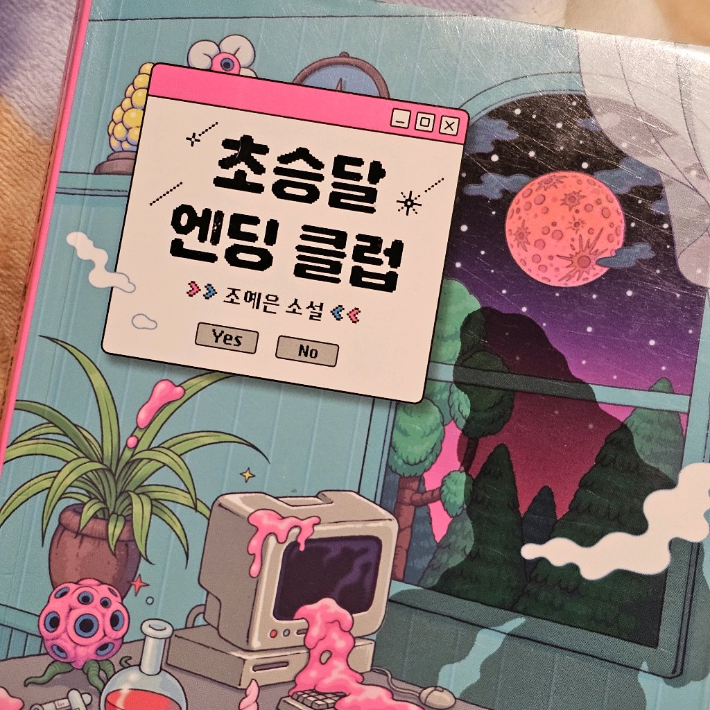 전현미님의 초승달 엔딩 클럽 게시물 이미지