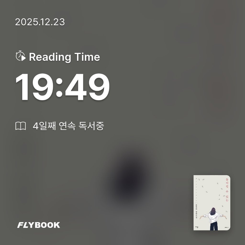 유딩님의 돌이킬 수 있는 =문목하 장편소설 /Eversible 게시물 이미지