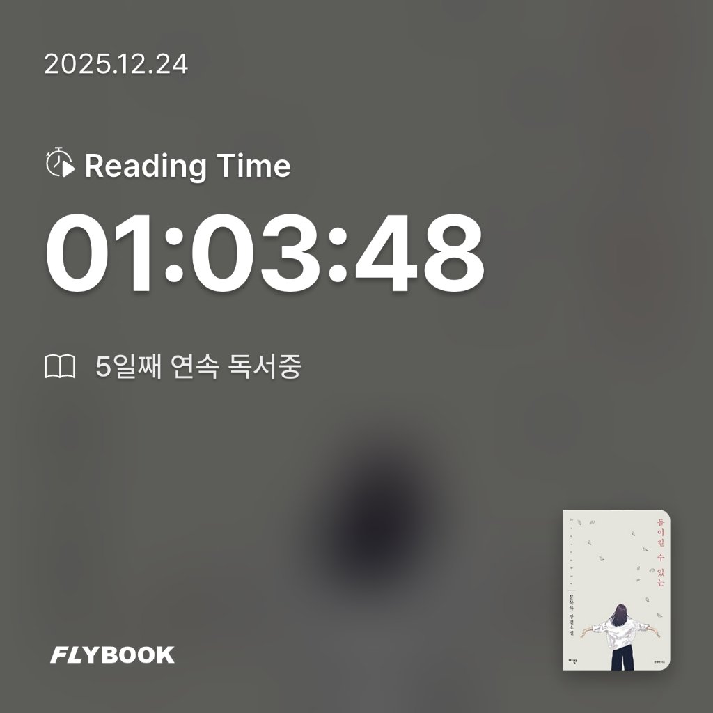 유딩님의 돌이킬 수 있는 =문목하 장편소설 /Eversible 게시물 이미지