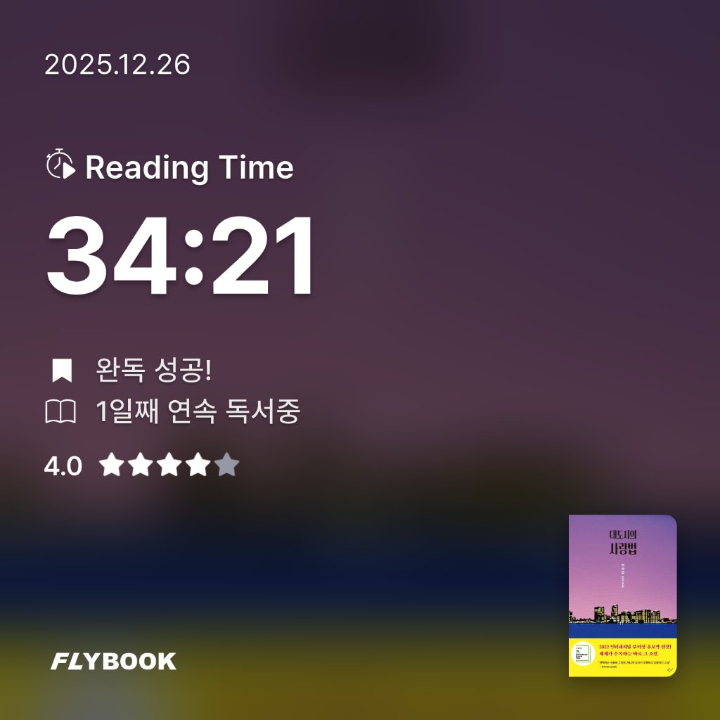 피아님의 대도시의 사랑법 게시물 이미지