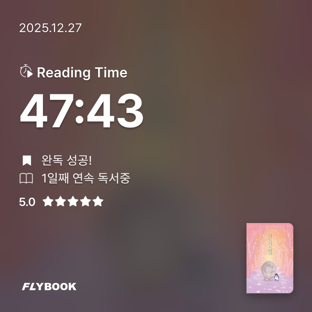 가을별님의 긴긴밤 게시물 이미지