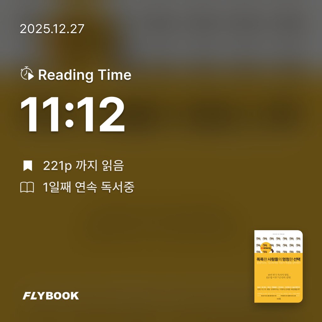 김민철님의 똑똑한 사람들의 멍청한 선택 게시물 이미지