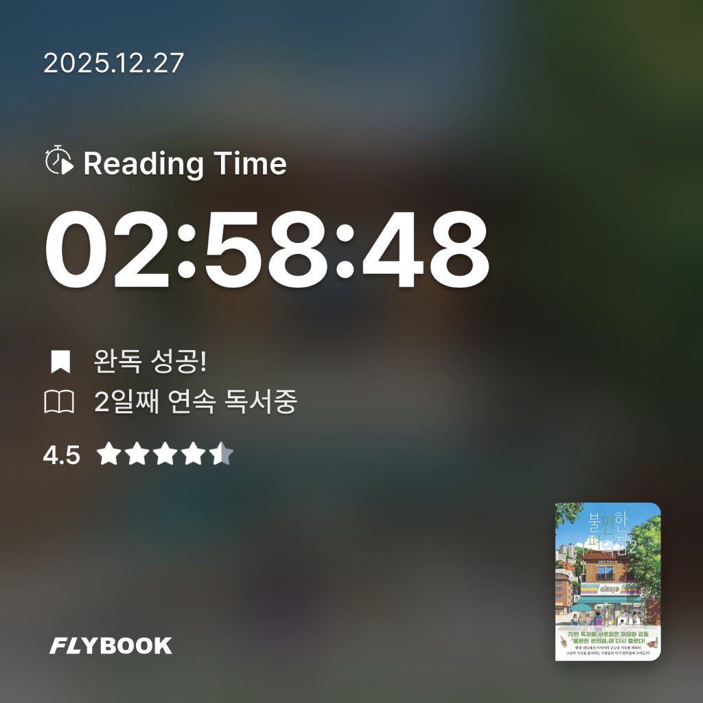 이혜진님의 불편한 편의점 2 게시물 이미지