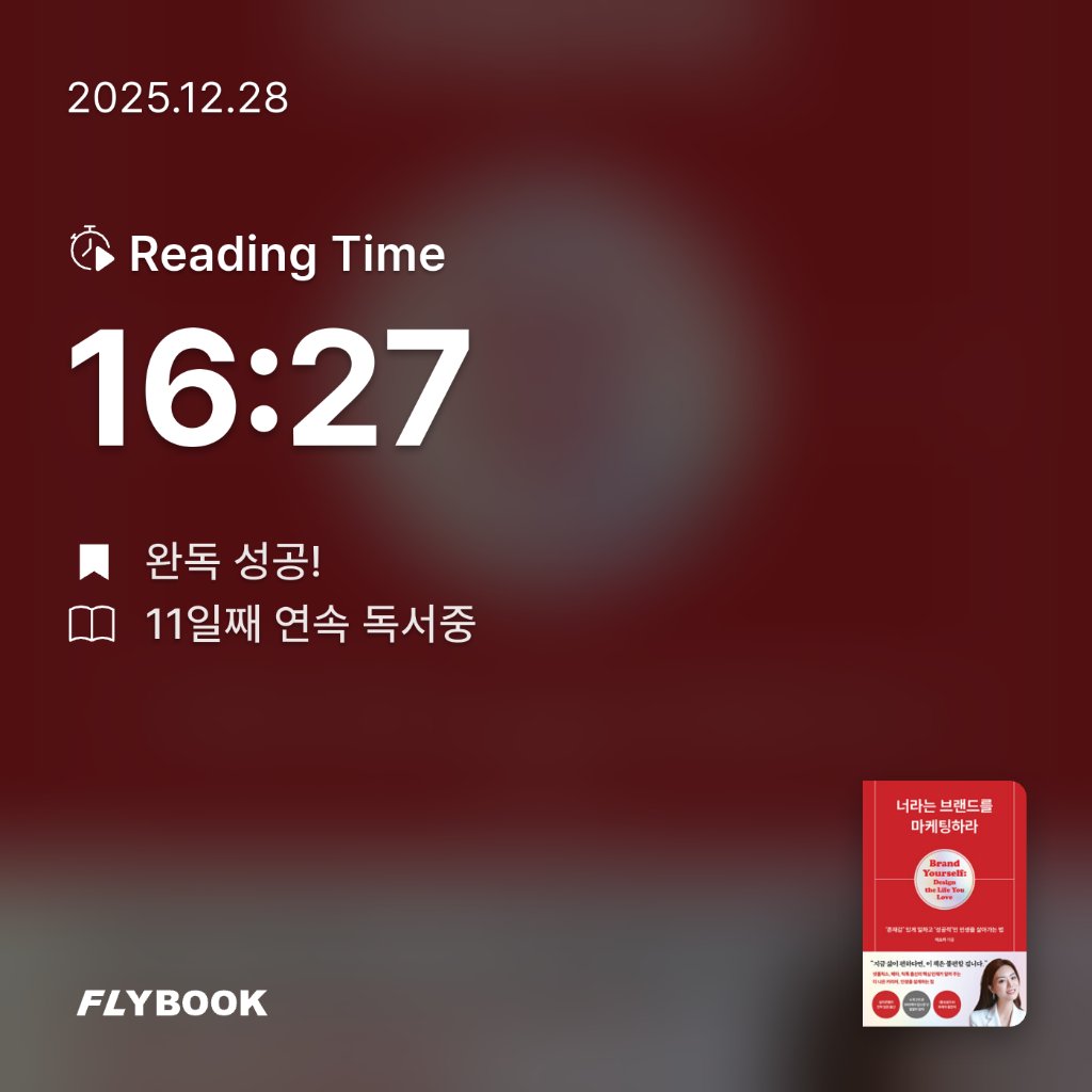 벼리님의 너라는 브랜드를 마케팅하라 게시물 이미지