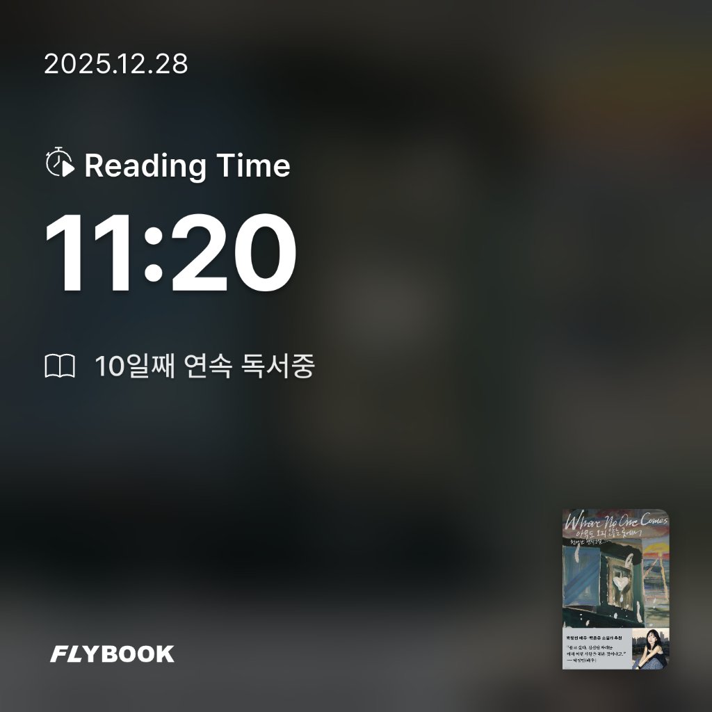 유딩님의 아무도 오지 않는 곳에서 게시물 이미지