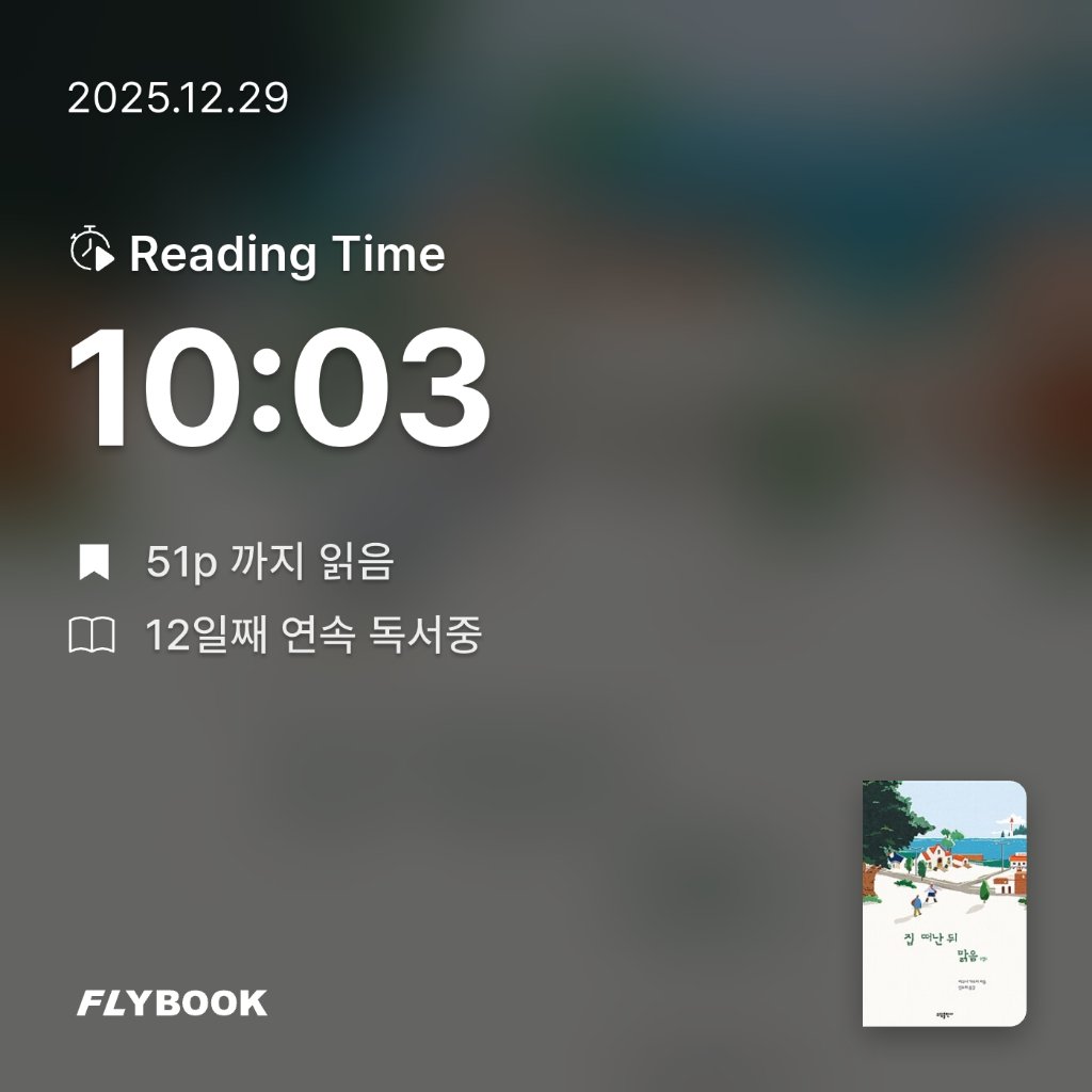 주진숙님의 집 떠난 뒤 맑음 게시물 이미지