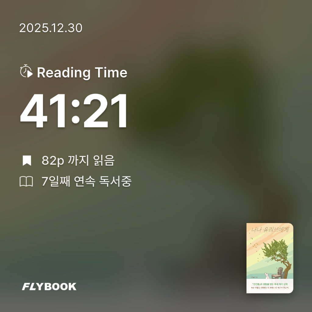 Jiyeon Park님의 나나 올리브에게 게시물 이미지