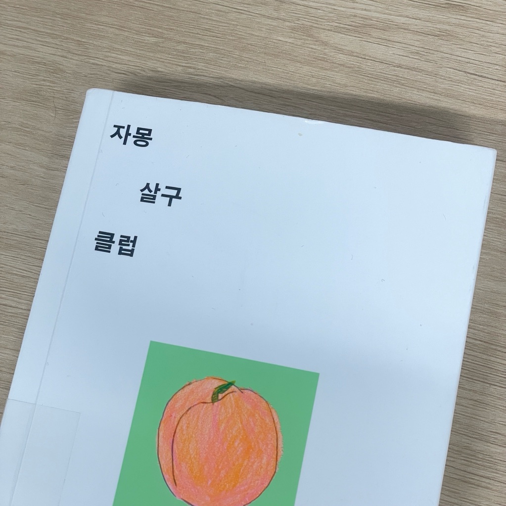 뽀뽀뽀님의 자몽살구클럽 게시물 이미지