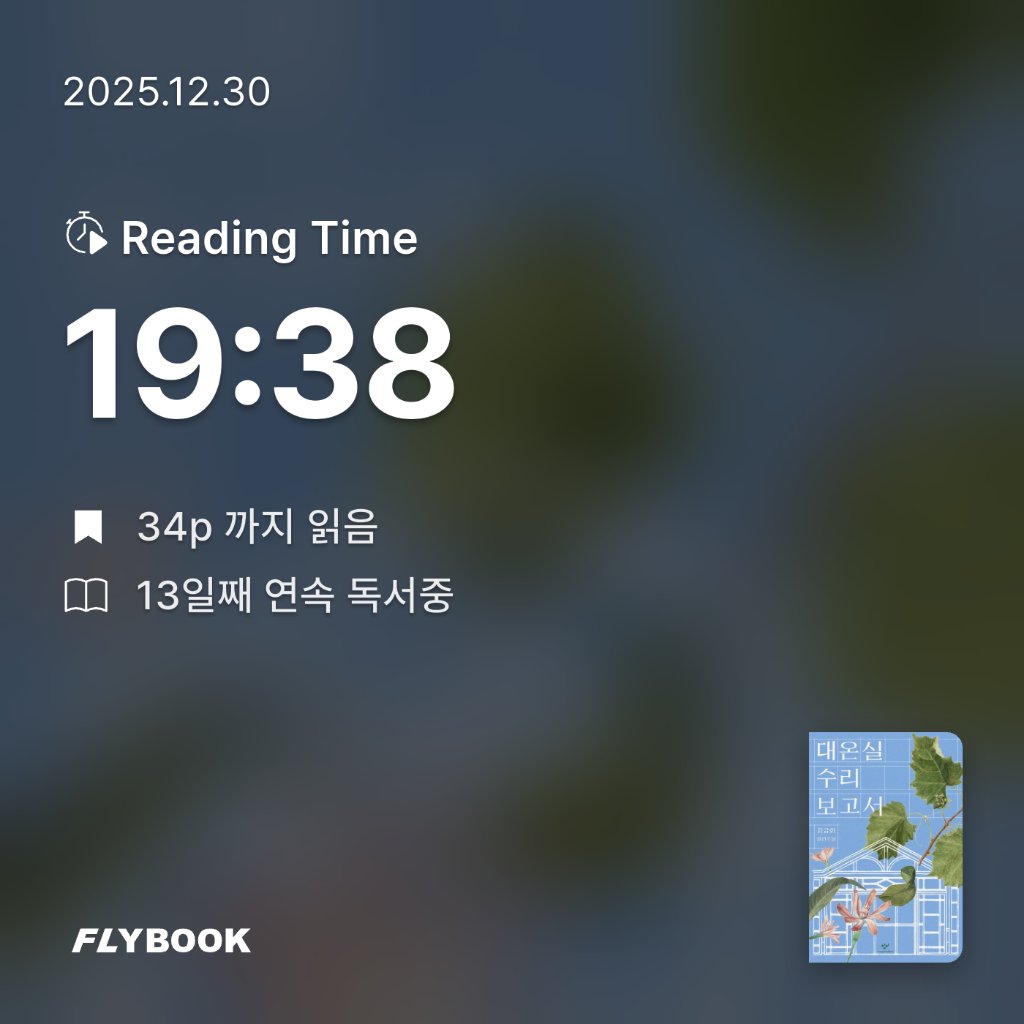 몽글님의 대온실 수리 보고서 게시물 이미지