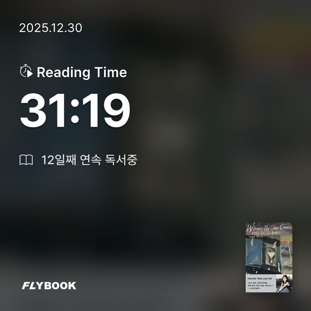 유딩님의 아무도 오지 않는 곳에서 게시물 이미지