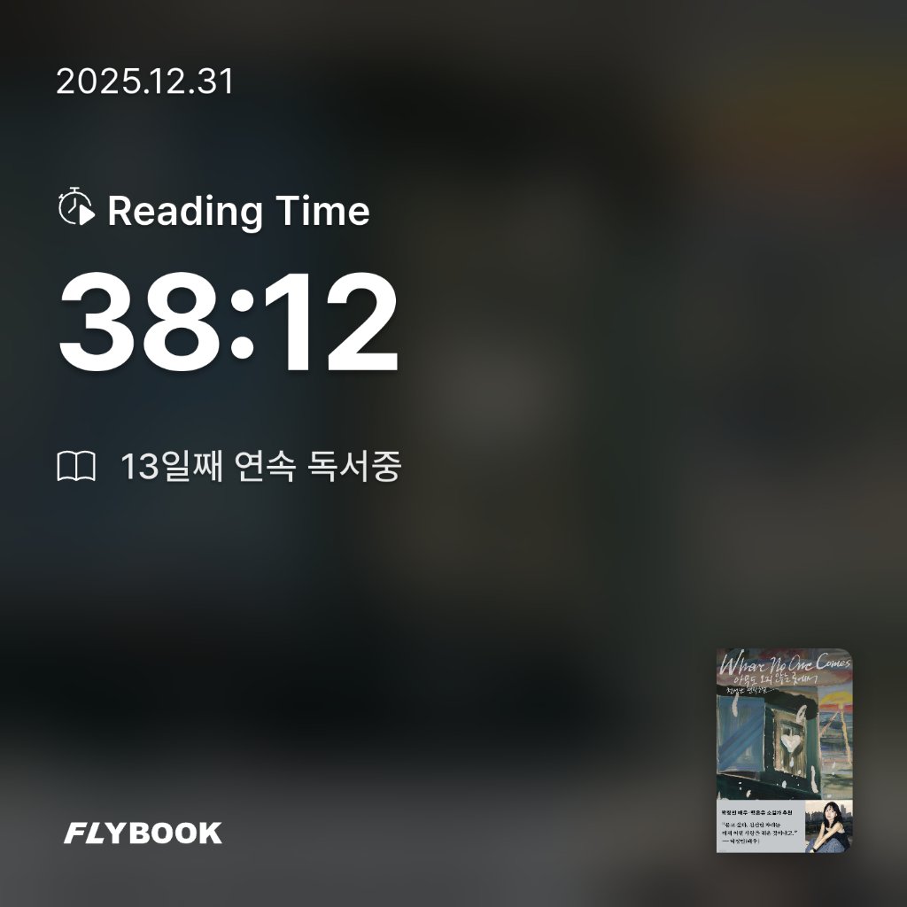 유딩님의 아무도 오지 않는 곳에서 게시물 이미지