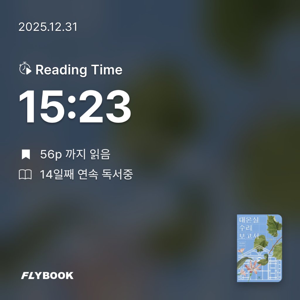 몽글님의 대온실 수리 보고서 게시물 이미지