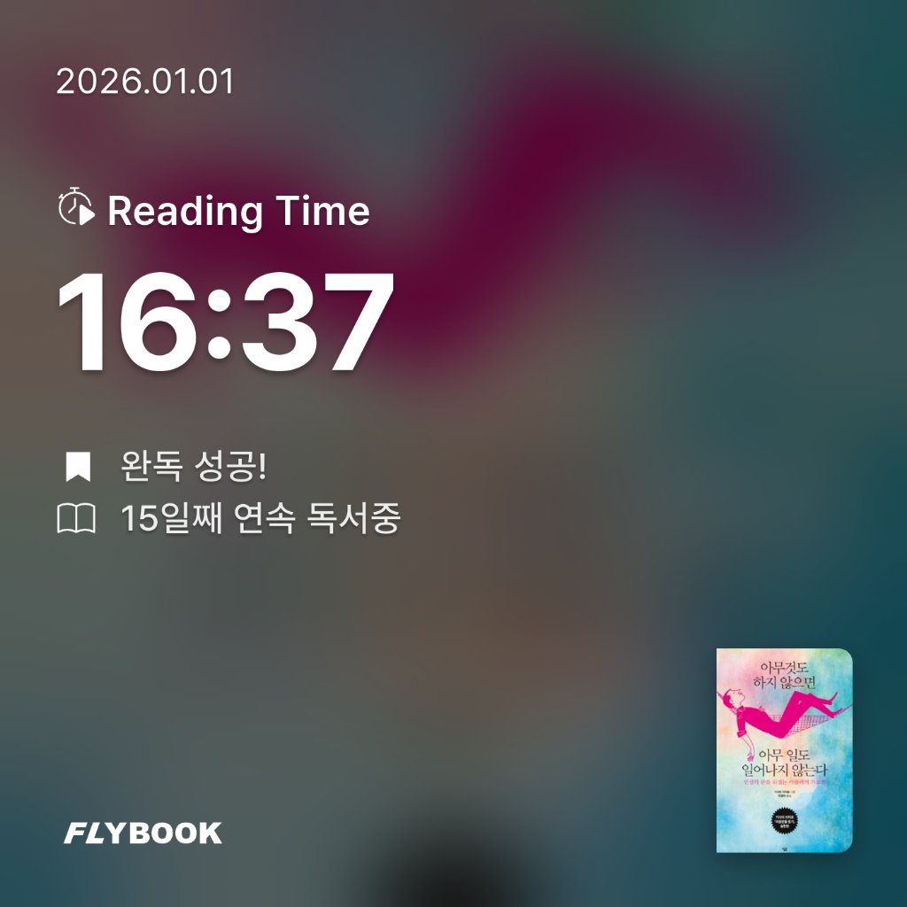 벼리님의 아무것도 하지 않으면 아무 일도 일어나지 않는다 게시물 이미지