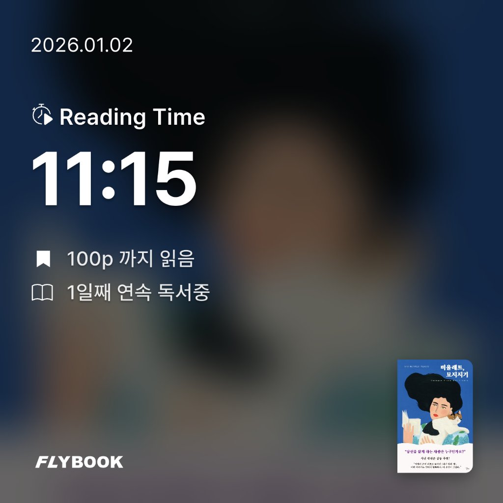 참새님의 비올레트, 묘지지기 게시물 이미지