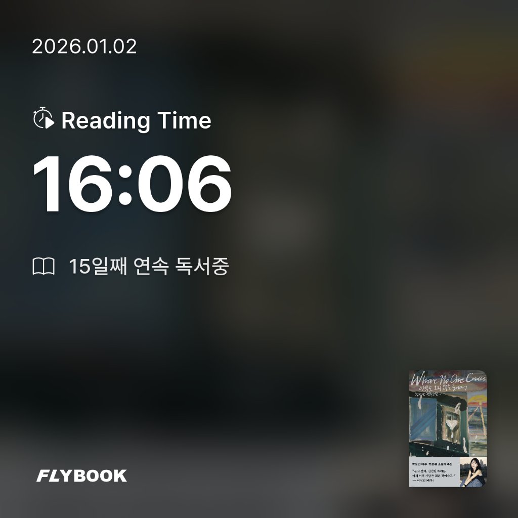 유딩님의 아무도 오지 않는 곳에서 게시물 이미지