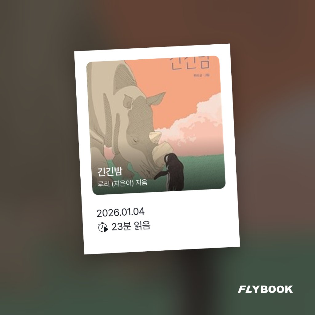 참새님의 긴긴밤 게시물 이미지