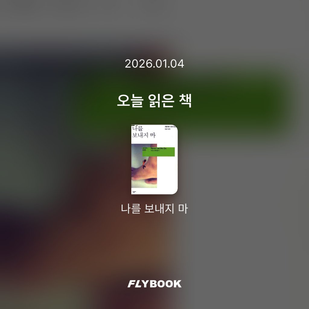 꼭코님의 나를 보내지 마 게시물 이미지