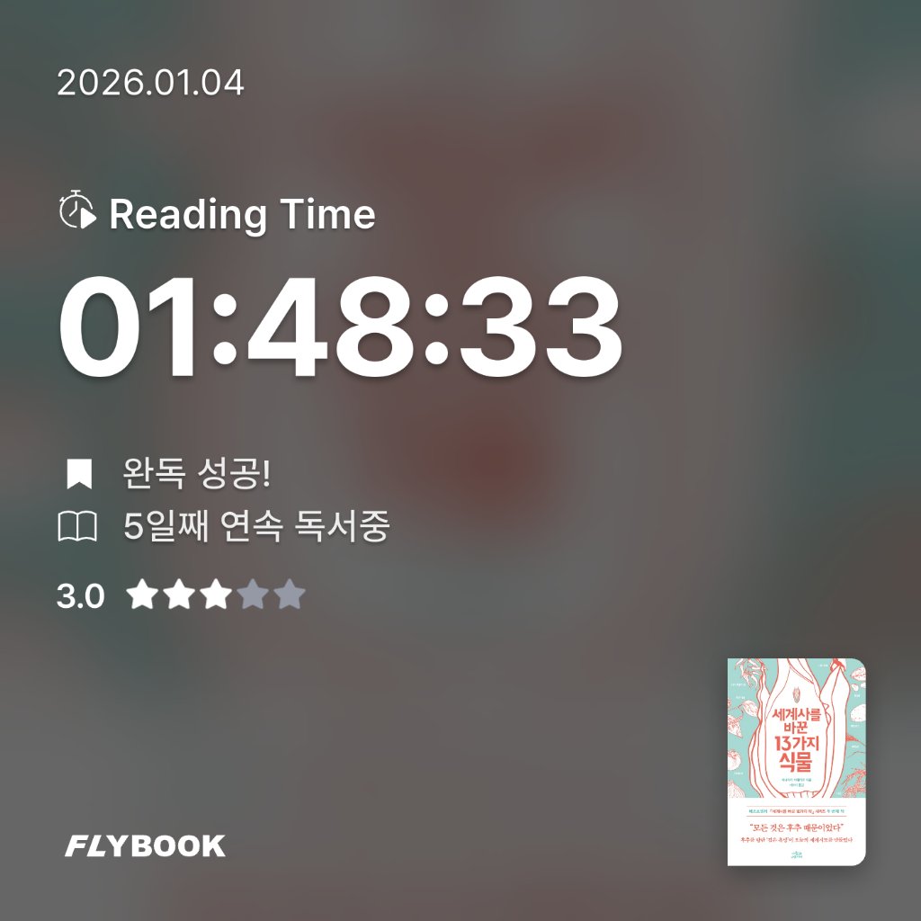 새취님의 세계사를 바꾼 13가지 식물 게시물 이미지