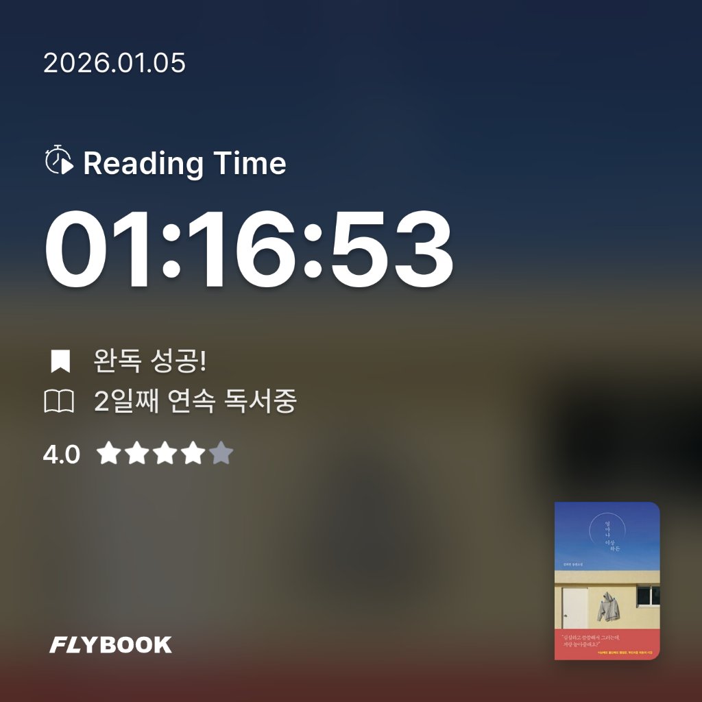 책읽는 무민님의 얼마나 이상하든 게시물 이미지