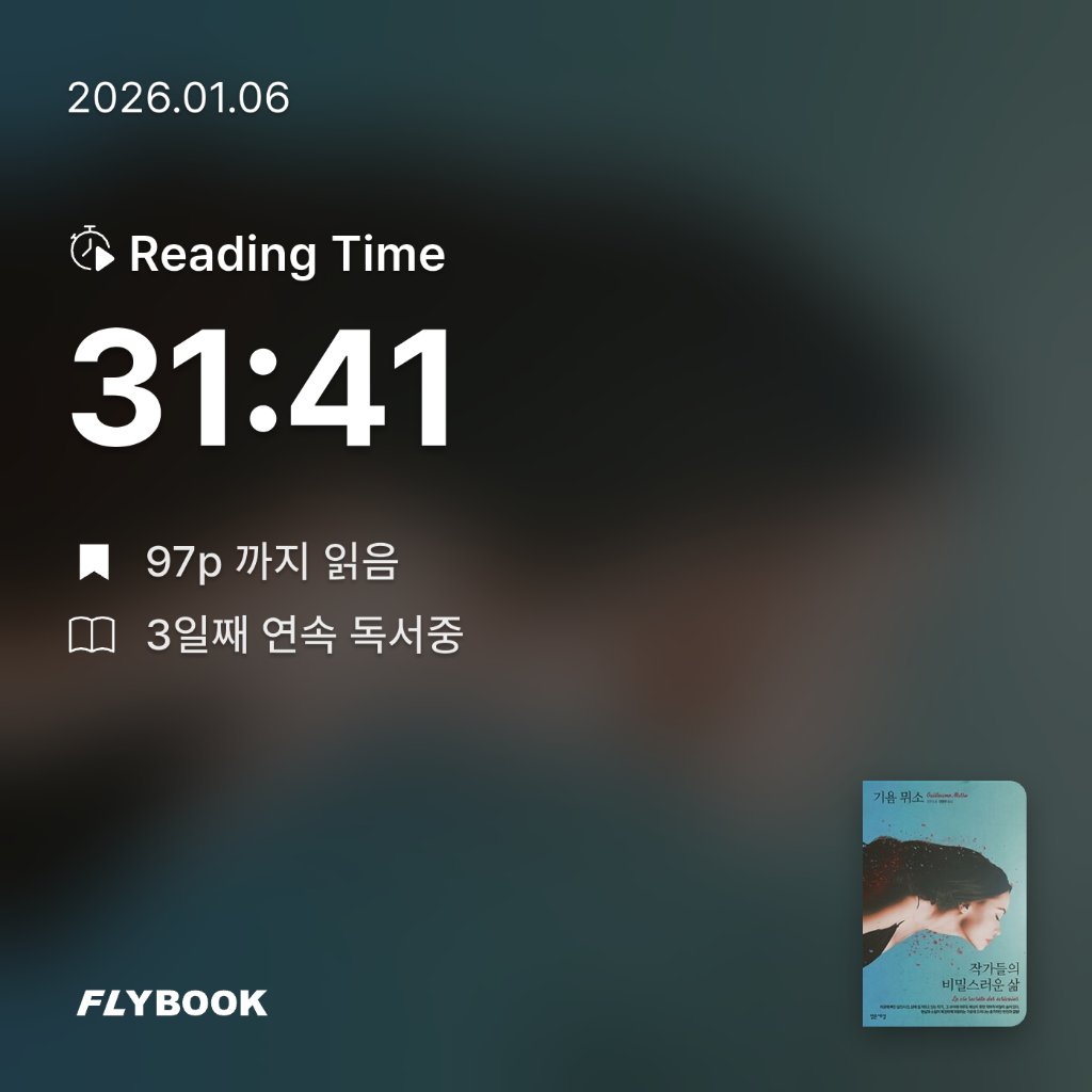 책읽는 무민님의 작가들의 비밀스러운 삶 게시물 이미지