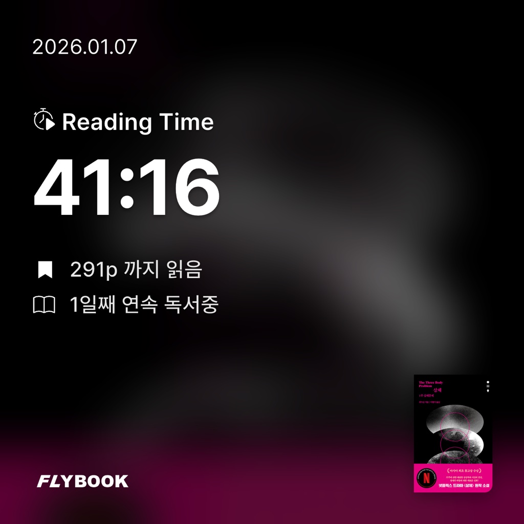 원정대님의 삼체 =The three body 게시물 이미지