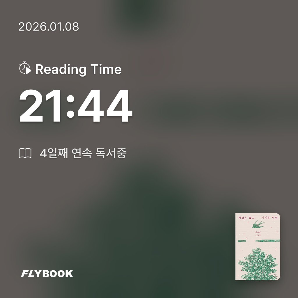 유딩님의 계절은 짧고 기억은 영영 게시물 이미지